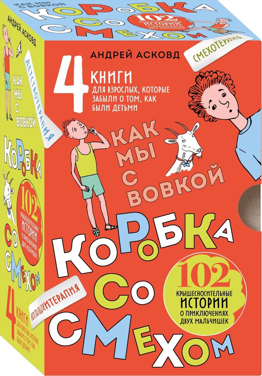 Обложка книги "Андрей Асковд: Коробка со смехом. Как мы с Вовкой. 4 книги для взрослых, которые забыли о том, как были детьми"