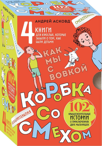Обложка книги "Андрей Асковд: Коробка со смехом. Как мы с Вовкой. 4 книги для взрослых, которые забыли о том, как были детьми"