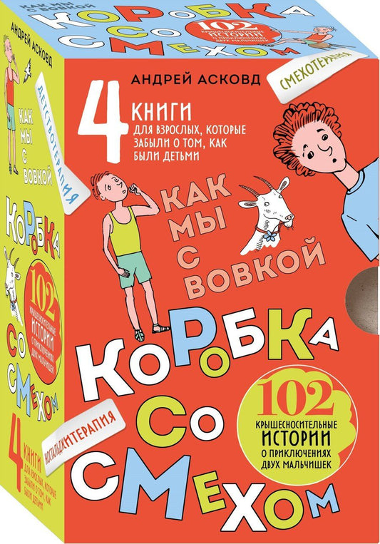 Обложка книги "Андрей Асковд: Коробка со смехом. Как мы с Вовкой. 4 книги для взрослых, которые забыли о том, как были детьми"