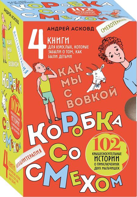 Фотография книги "Андрей Асковд: Коробка со смехом. Как мы с Вовкой. 4 книги для взрослых, которые забыли о том, как были детьми"