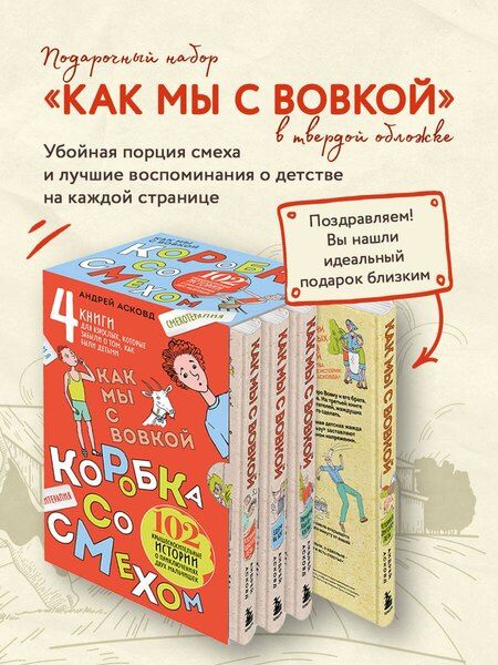Фотография книги "Андрей Асковд: Коробка со смехом. Как мы с Вовкой. 4 книги для взрослых, которые забыли о том, как были детьми"