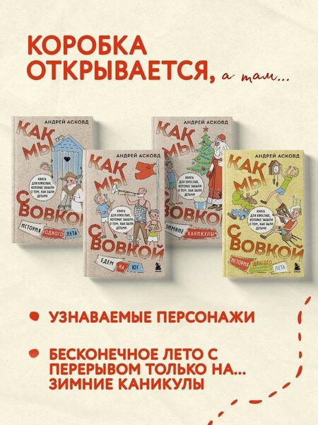 Фотография книги "Андрей Асковд: Коробка со смехом. Как мы с Вовкой. 4 книги для взрослых, которые забыли о том, как были детьми"