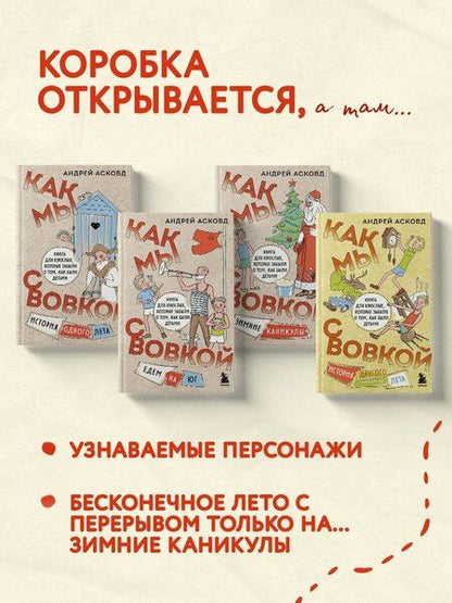 Фотография книги "Андрей Асковд: Коробка со смехом. Как мы с Вовкой. 4 книги для взрослых, которые забыли о том, как были детьми"