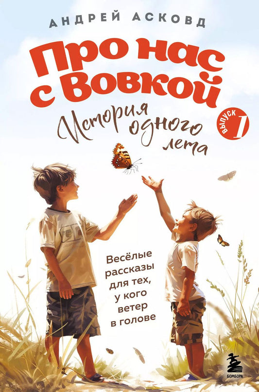 Обложка книги "Андрей Асковд: Про нас с Вовкой. История одного лета. Веселые рассказы для тех, у кого ветер в голове. Выпуск 1"