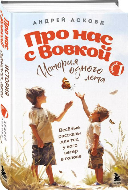 Фотография книги "Андрей Асковд: Про нас с Вовкой. История одного лета. Веселые рассказы для тех, у кого ветер в голове. Выпуск 1"