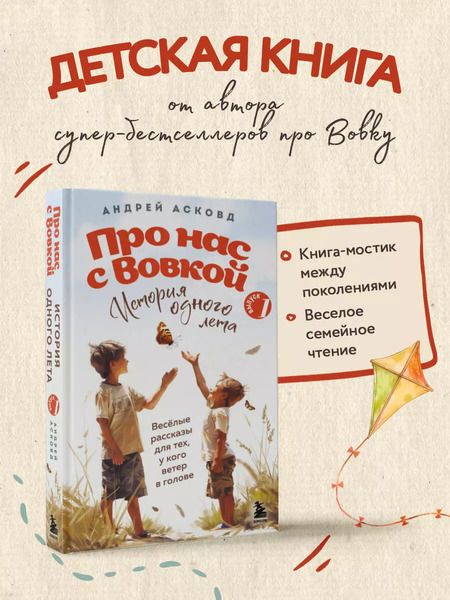 Фотография книги "Андрей Асковд: Про нас с Вовкой. История одного лета. Веселые рассказы для тех, у кого ветер в голове. Выпуск 1"