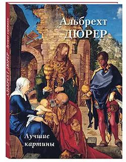 Обложка книги "Андрей Астахов: Альбрехт Дюрер. Лучшие картины"