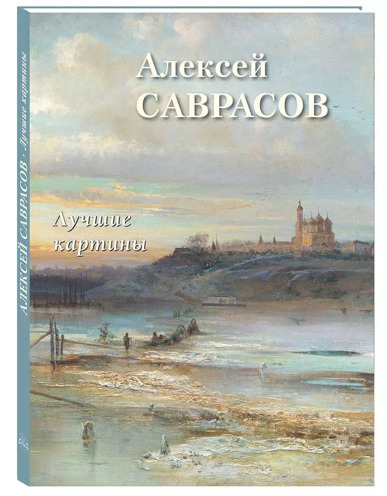 Обложка книги "Андрей Астахов: Алексей Саврасов. Лучшие картины"