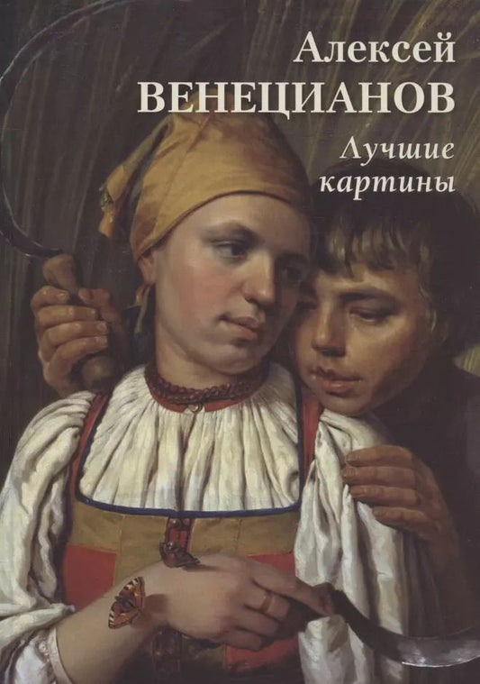 Обложка книги "Андрей Астахов: Алексей Венецианов. Лучшие картины"