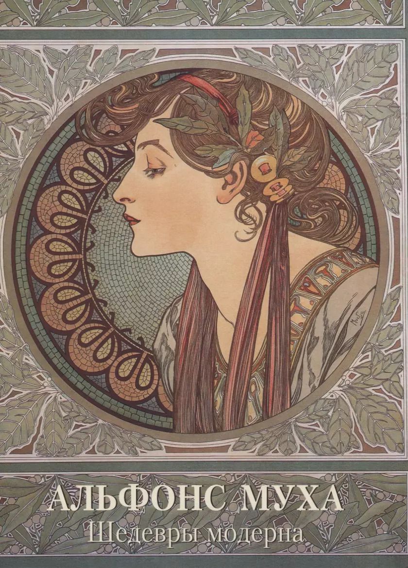 Обложка книги "Андрей Астахов: Альфонс Муха. Шедевры модерна"