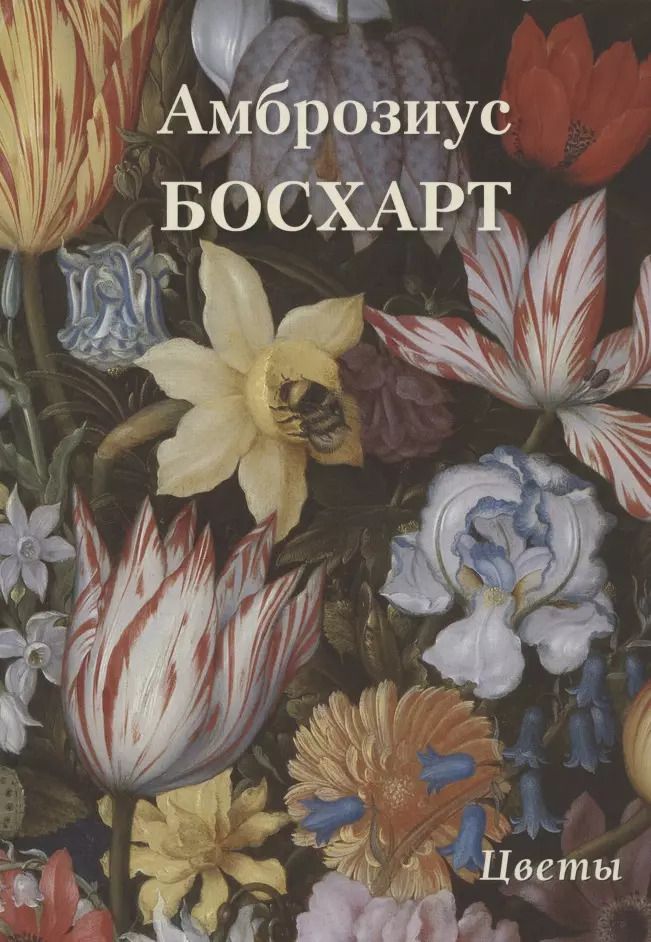 Обложка книги "Андрей Астахов: Амброзиус Босхарт. Цветы"