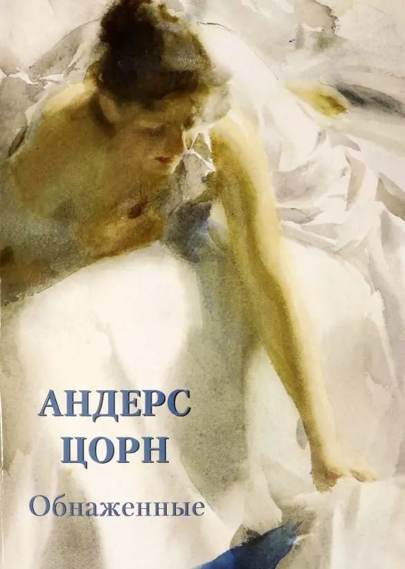 Обложка книги "Андрей Астахов: Андерс Цорн. Обнаженные"