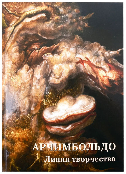 Обложка книги "Андрей Астахов: Арчимбольдо. Линия творчества"