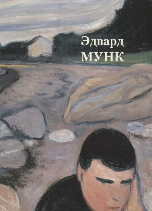Обложка книги "Андрей Астахов: Эдвард Мунк"