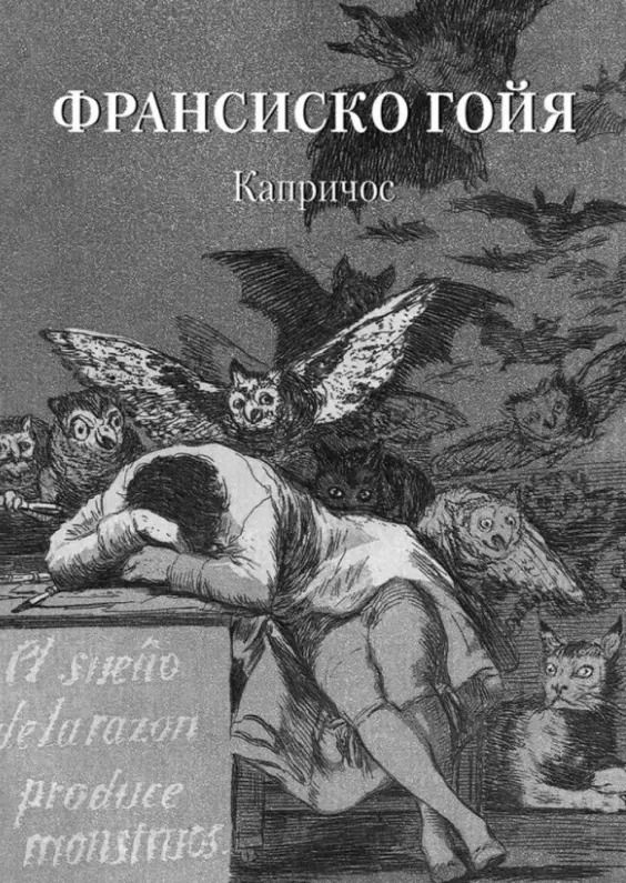 Обложка книги "Андрей Астахов: Франсиско Гойя. Капричос"