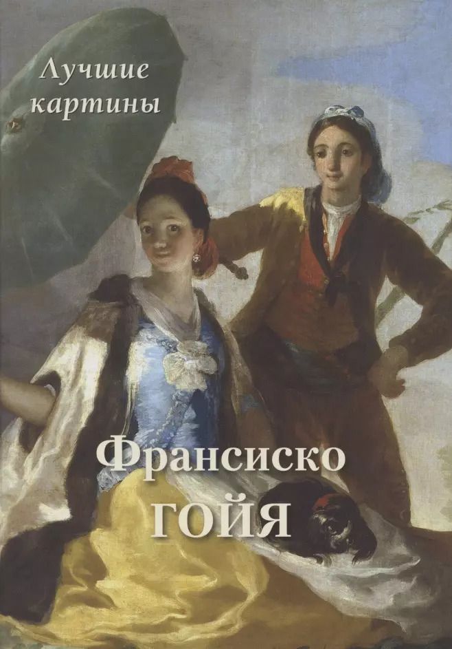 Обложка книги "Андрей Астахов: Франсиско Гойя. Лучшие картины"