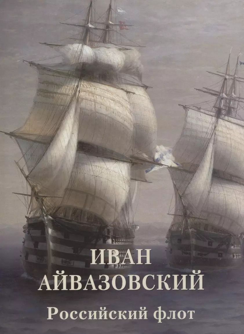 Обложка книги "Андрей Астахов: Иван Айвазовский. Российский флот"