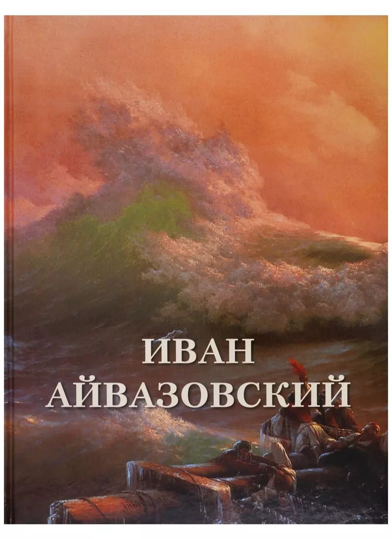 Обложка книги "Андрей Астахов: Иван Айвазовский"