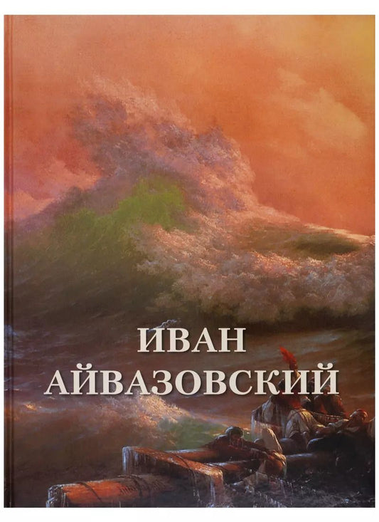 Обложка книги "Андрей Астахов: Иван Айвазовский"