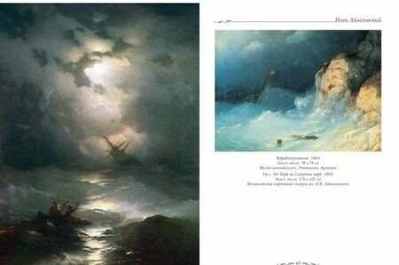 Фотография книги "Андрей Астахов: Иван Айвазовский"