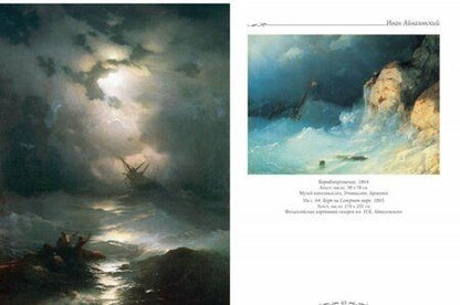 Фотография книги "Андрей Астахов: Иван Айвазовский"