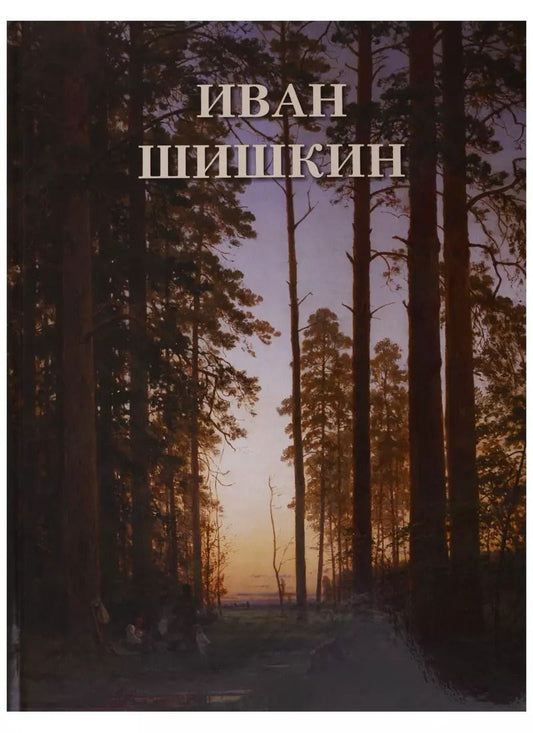 Обложка книги "Андрей Астахов: Иван Шишкин"
