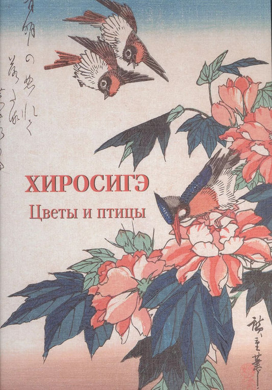 Обложка книги "Андрей Астахов: Хиросигэ. Цветы и птицы"