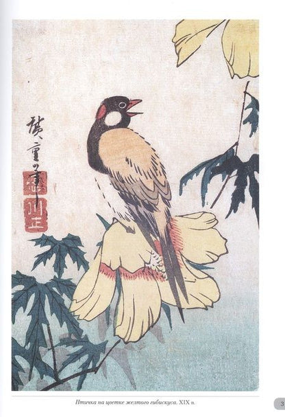 Фотография книги "Андрей Астахов: Хиросигэ. Цветы и птицы"