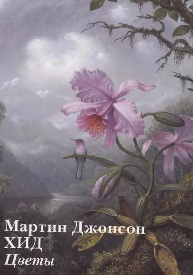 Обложка книги "Андрей Астахов: Мартин Джонсон Хид. Цветы (набор открыток)"