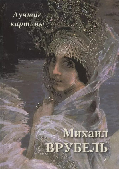 Обложка книги "Андрей Астахов: Михаил Врубель. Лучшие картины"