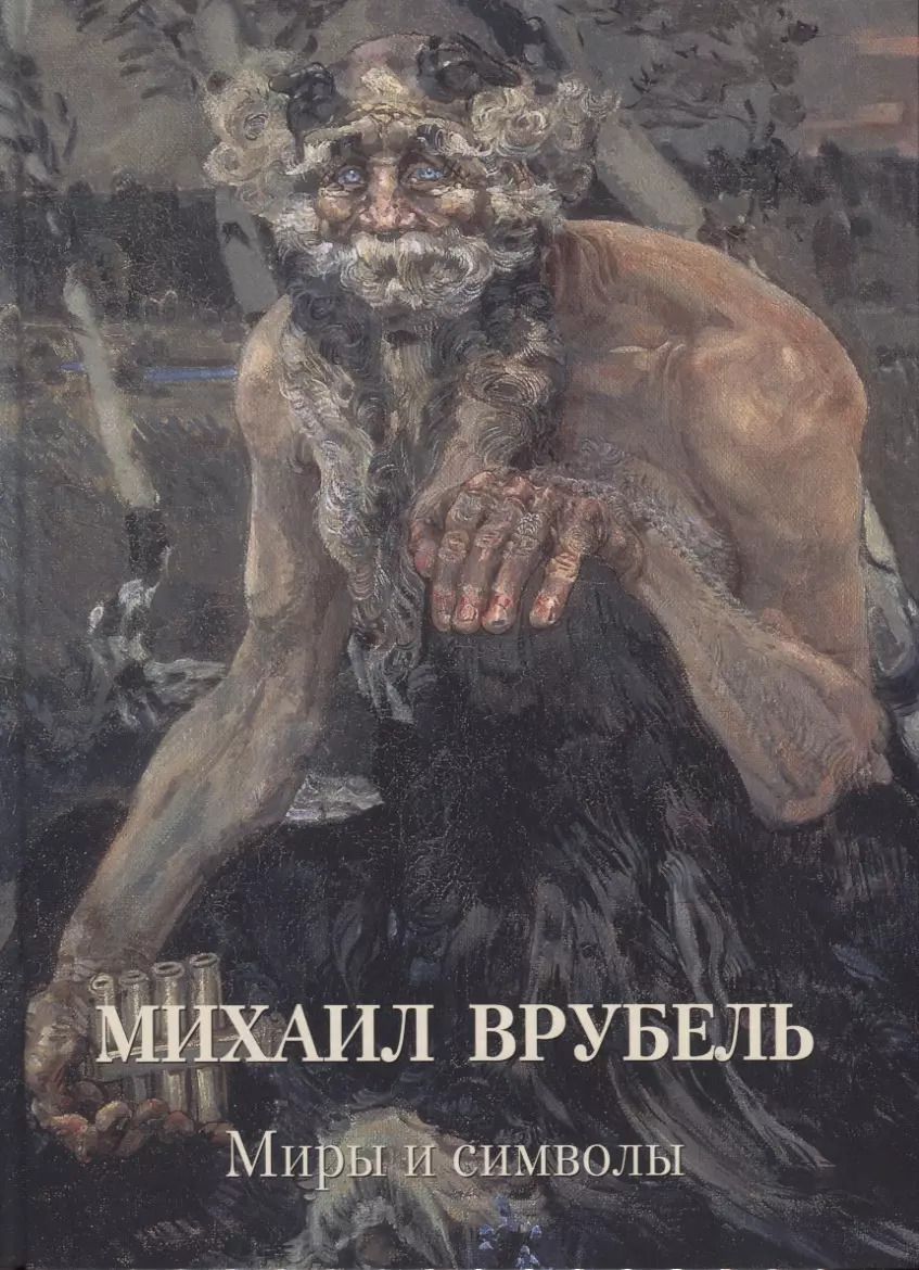Обложка книги "Андрей Астахов: Михаил Врубель. Миры и символы"