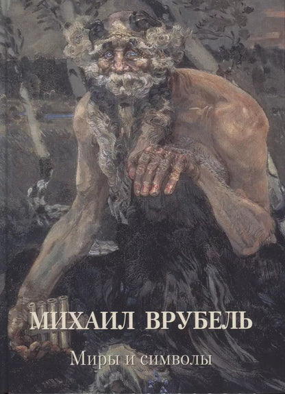 Обложка книги "Андрей Астахов: Михаил Врубель. Миры и символы"