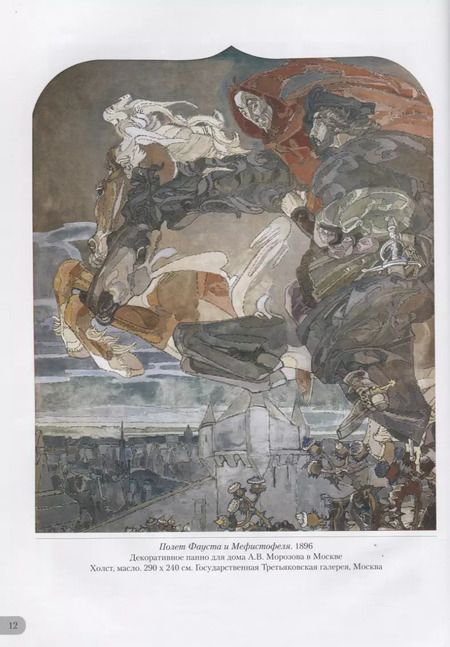 Фотография книги "Андрей Астахов: Михаил Врубель. Миры и символы"