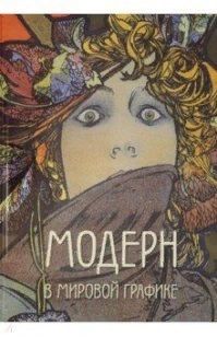 Обложка книги "Андрей Астахов: Модерн в мировой графике"