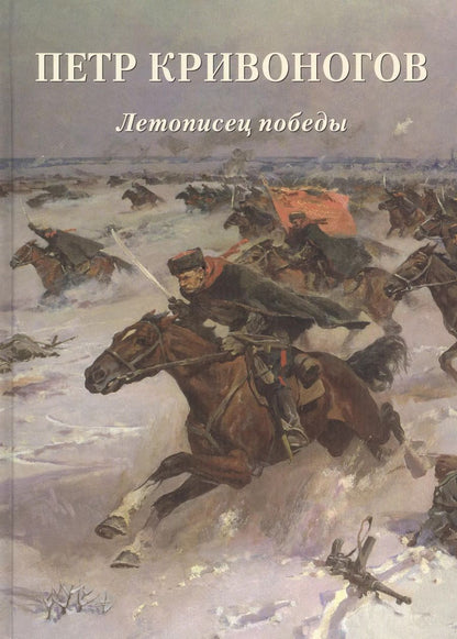 Обложка книги "Андрей Астахов: Петр Кривоногов. Летописец победы"