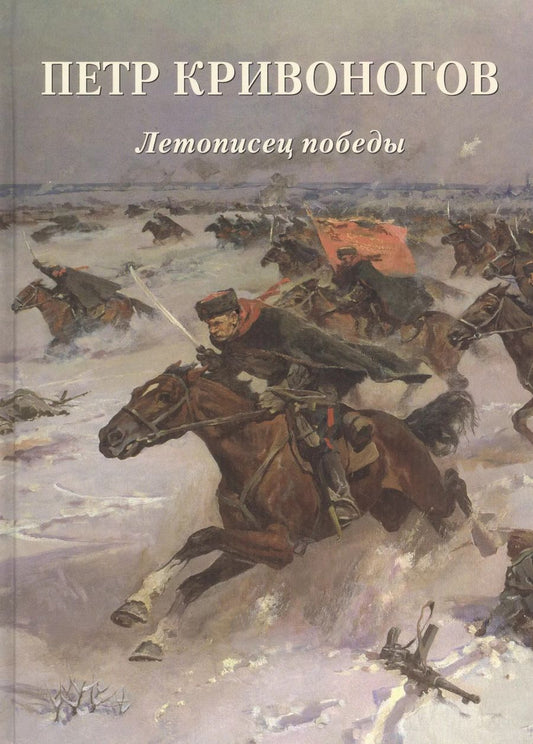 Обложка книги "Андрей Астахов: Петр Кривоногов. Летописец победы"