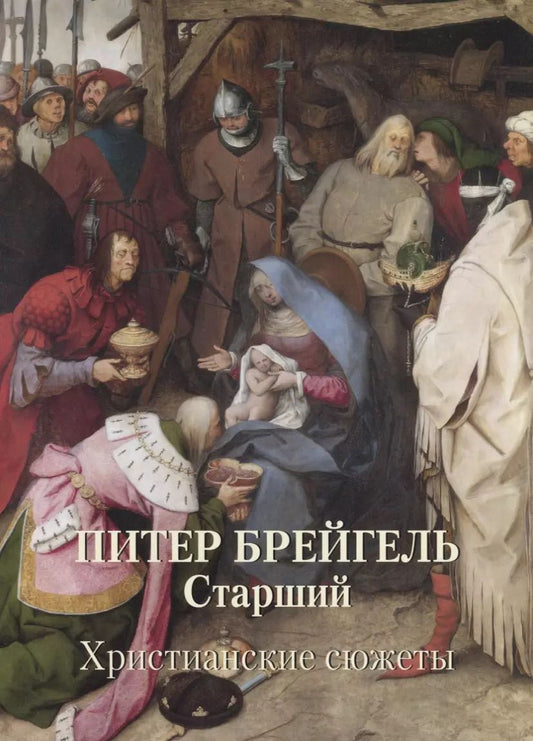 Обложка книги "Андрей Астахов: Питер Брейгель Старший. Христианские сюжеты"