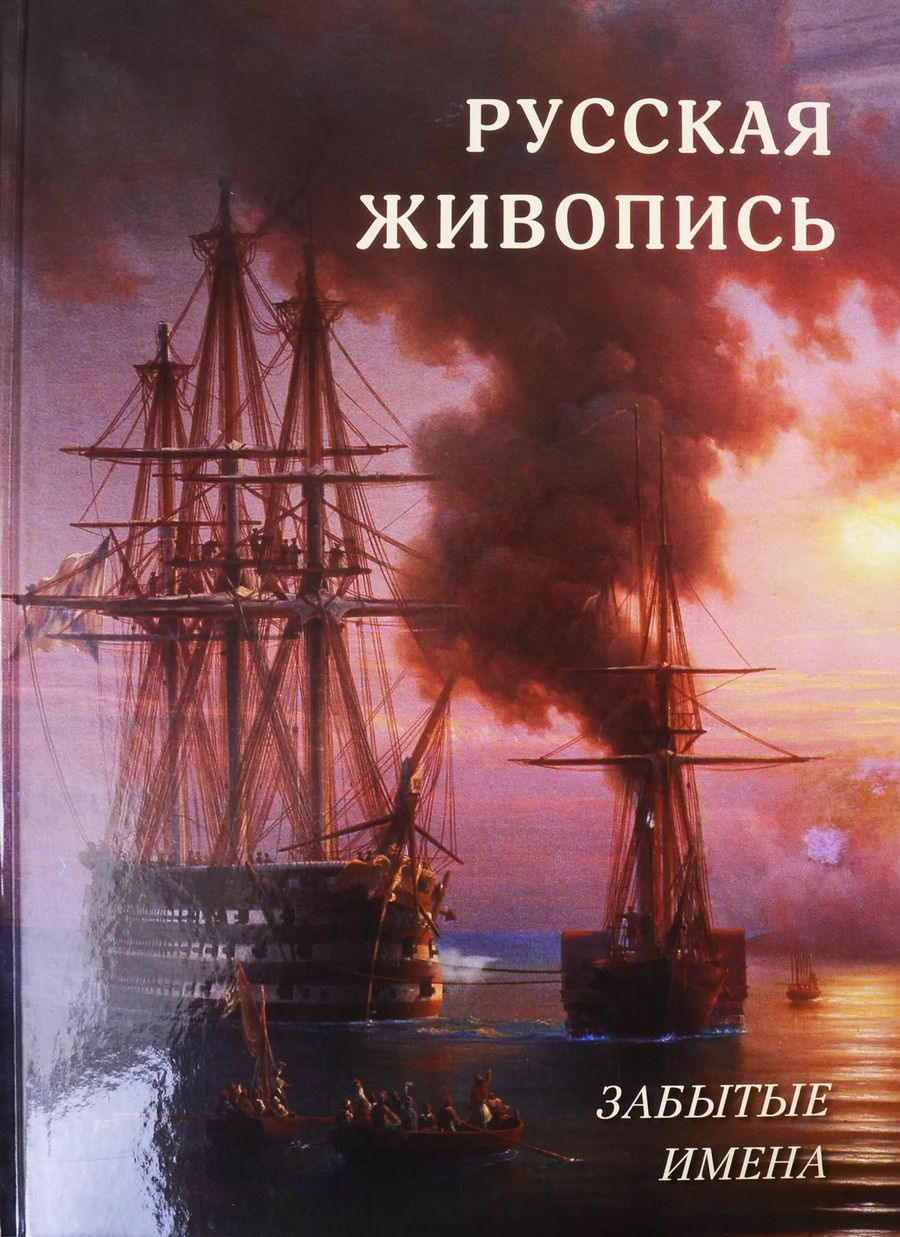 Обложка книги "Андрей Астахов: Русская живопись. Забытые имена"