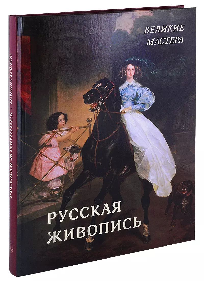 Обложка книги "Андрей Астахов: Русская живопись"