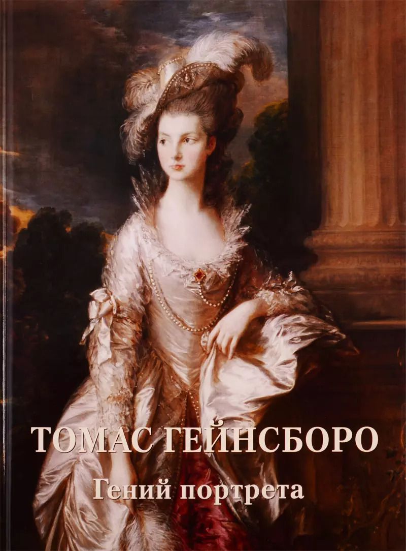 Обложка книги "Андрей Астахов: Томас Гейнсборо. Гений портрета"