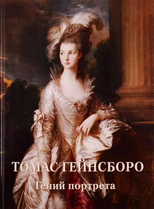 Обложка книги "Андрей Астахов: Томас Гейнсборо. Гений портрета"