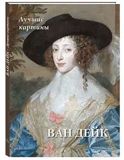 Обложка книги "Андрей Астахов: Ван Дейк. Лучшие картины"