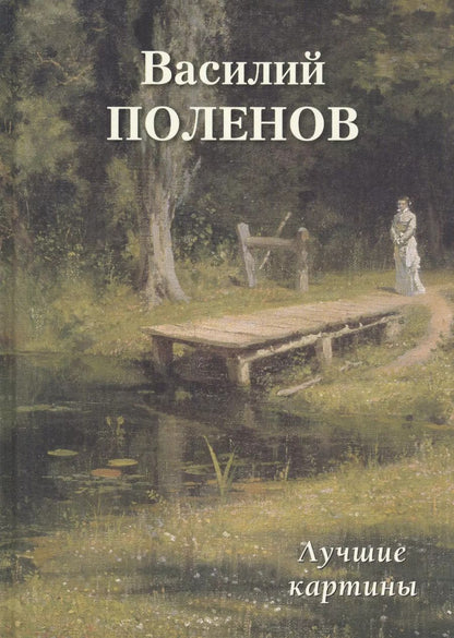 Обложка книги "Андрей Астахов: Василий Поленов. Лучшие картины"