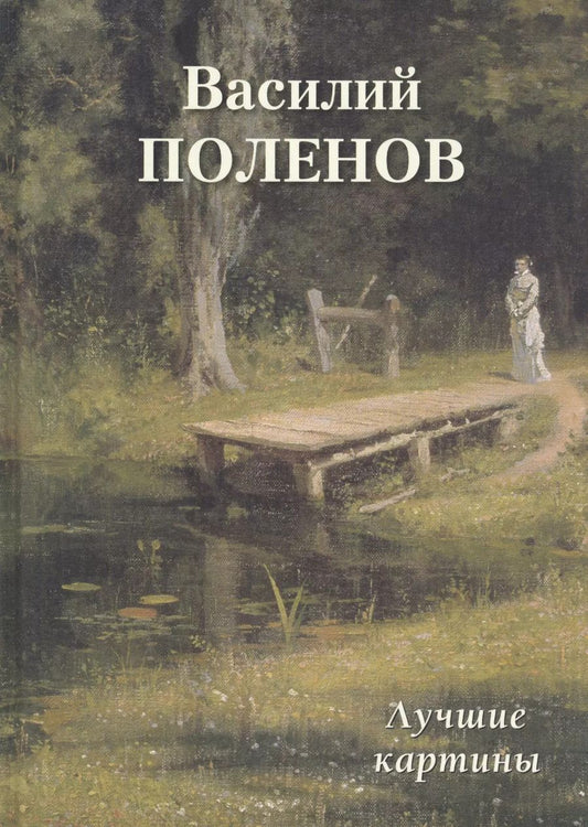 Обложка книги "Андрей Астахов: Василий Поленов. Лучшие картины"