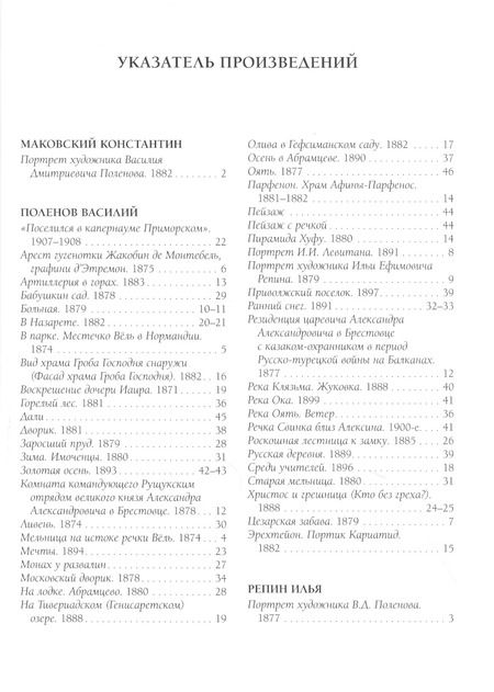 Фотография книги "Андрей Астахов: Василий Поленов. Лучшие картины"