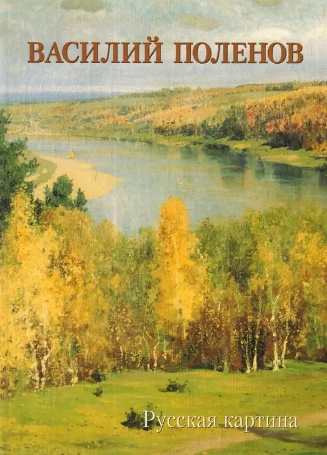 Обложка книги "Андрей Астахов: Василий Поленов. Русская картина"