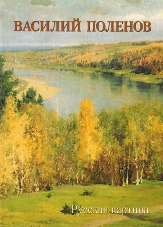Обложка книги "Андрей Астахов: Василий Поленов. Русская картина"
