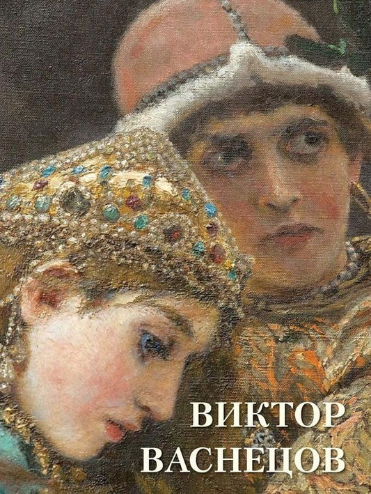 Обложка книги "Андрей Астахов: Виктор Васнецов"