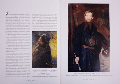 Фотография книги "Андрей Астахов: Виктор Васнецов"