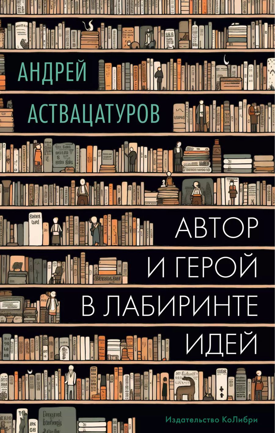 Обложка книги "Андрей Аствацатуров: Автор и герой в лабиринте идей"